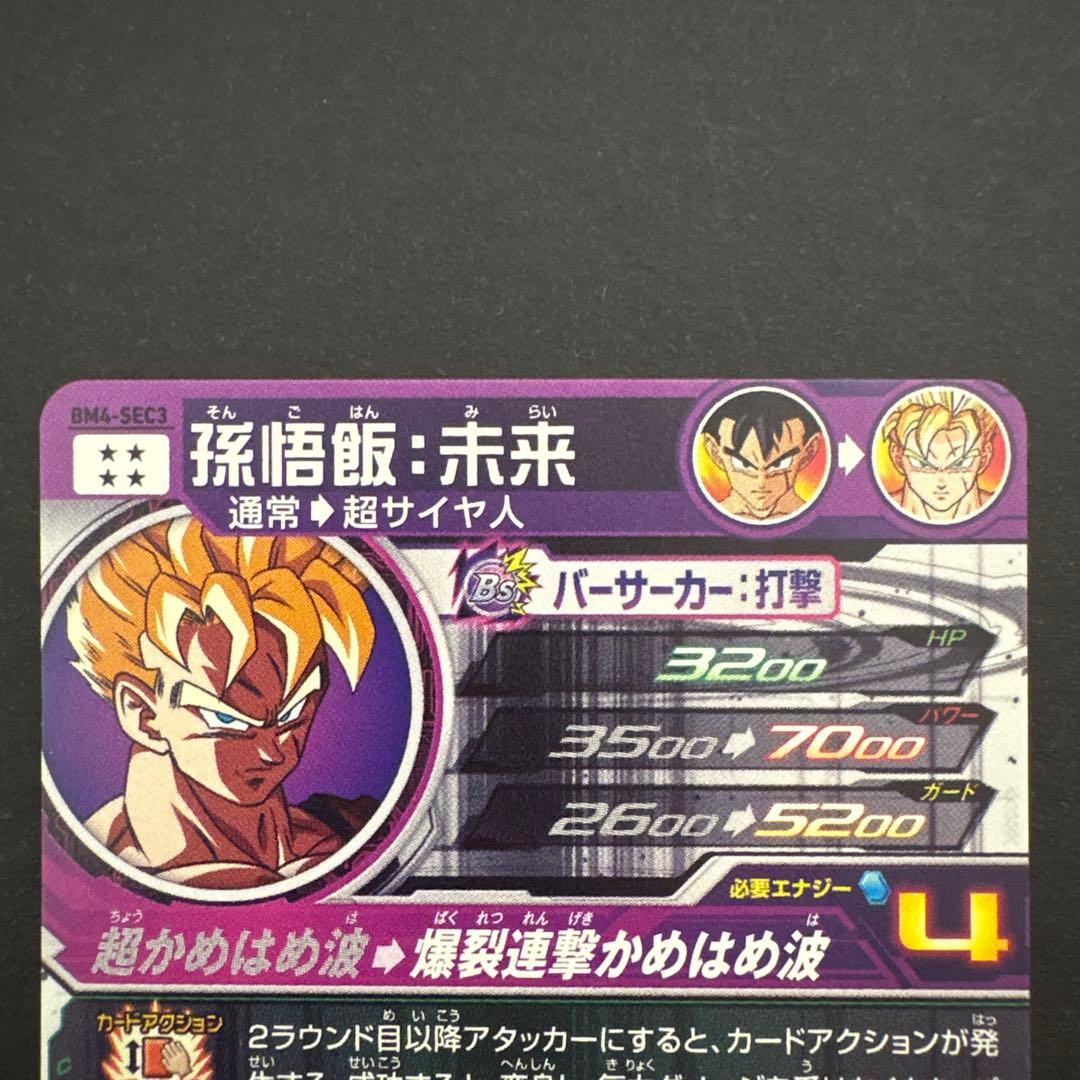 スーパードラゴンボールヒーローズ BM4-SEC3 孫悟飯:未来⑥