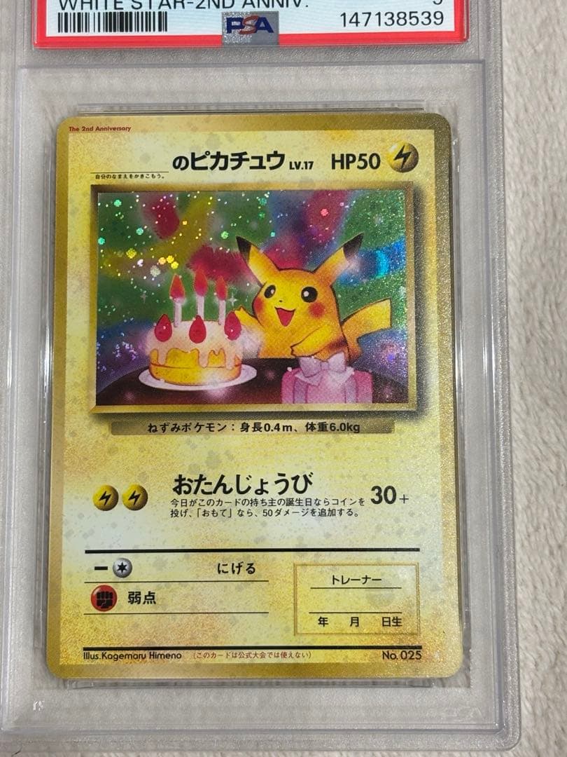 お誕生日ピカチュウ ＿のピカチュウ 旧裏 おたんじょうび PSA9
