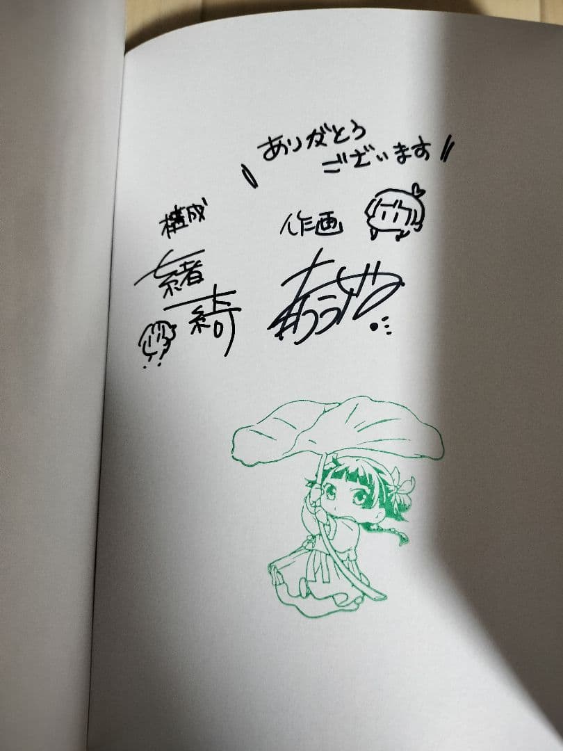 薬屋のひとりごと 1巻 直筆サイン本　アニメジャパン限定