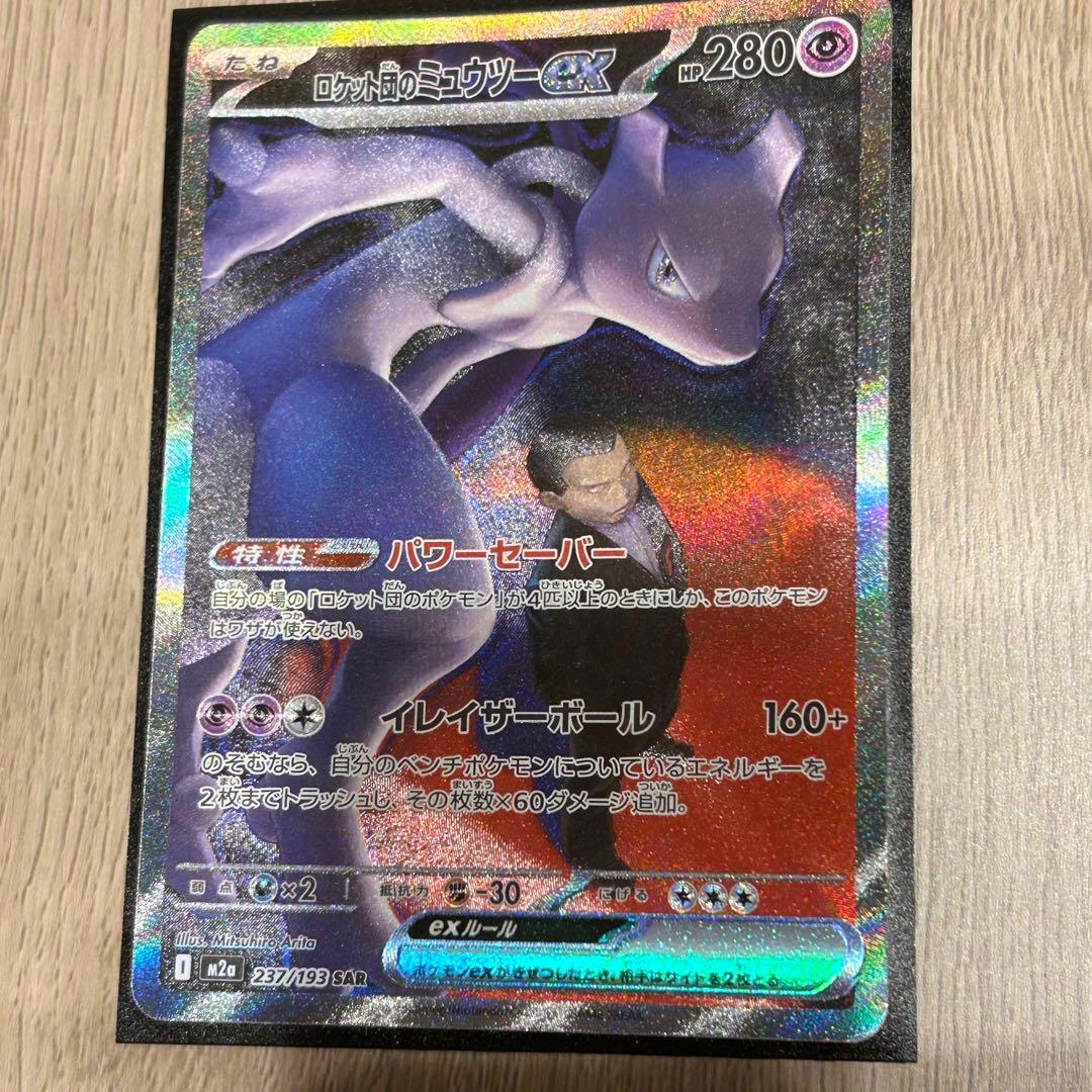 MEGAドリームexロケット団のミュウツーexSAR [M2a 237/193]