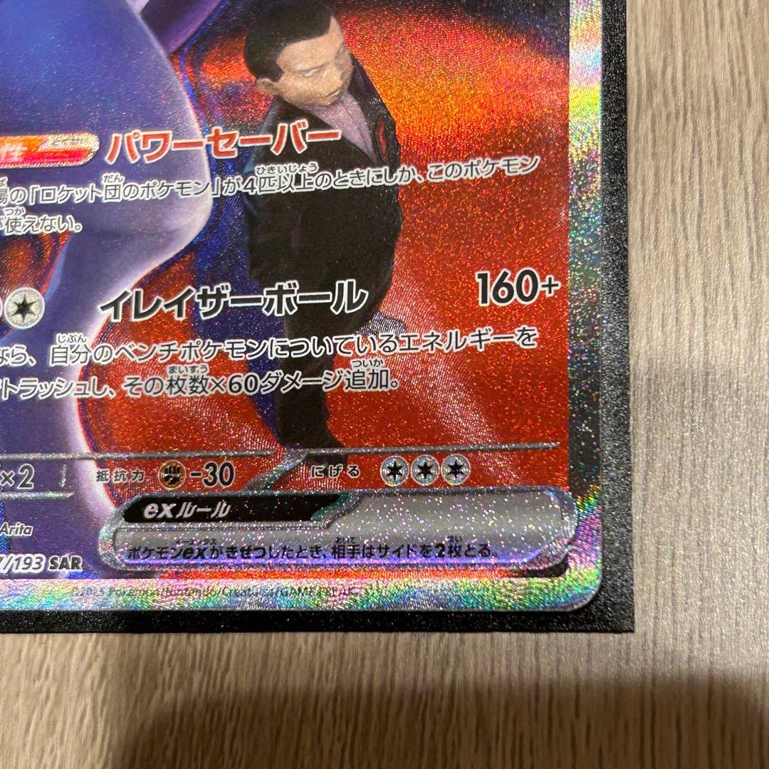 MEGAドリームexロケット団のミュウツーexSAR [M2a 237/193]