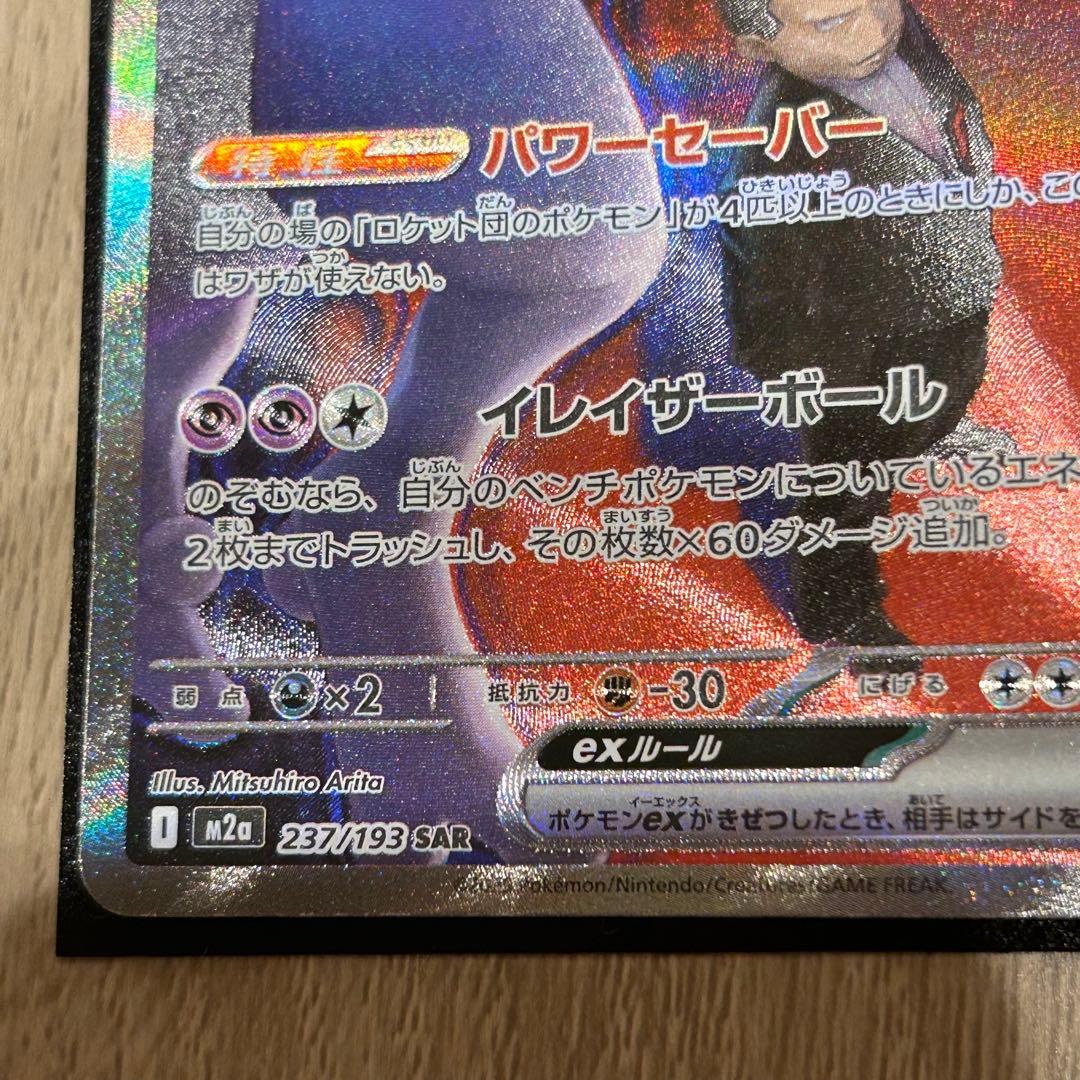 MEGAドリームexロケット団のミュウツーexSAR [M2a 237/193]