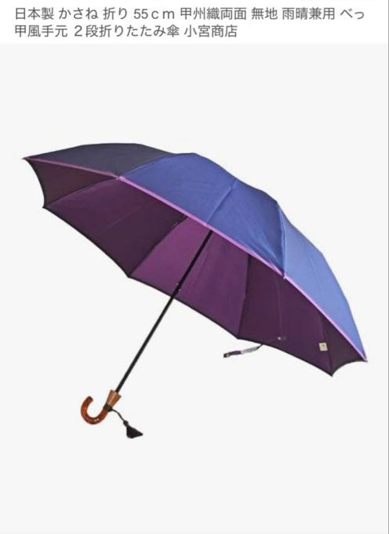 55ｃｍ 甲州織両面 無地 雨晴兼用 べっ甲風手元 ２段折りたたみ傘 小宮商店