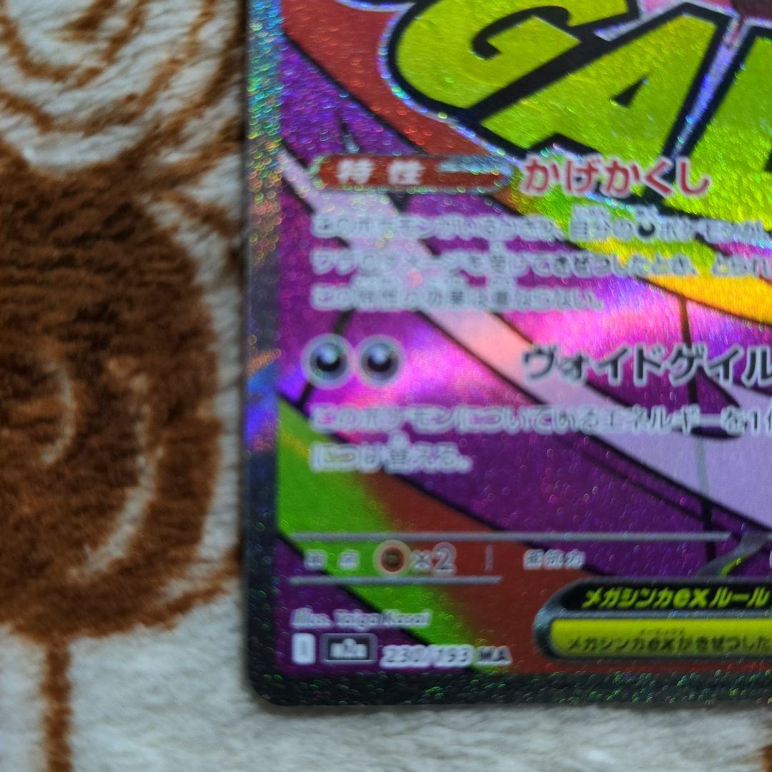 ポケモンカード　メガゲンガーex SAR、MA