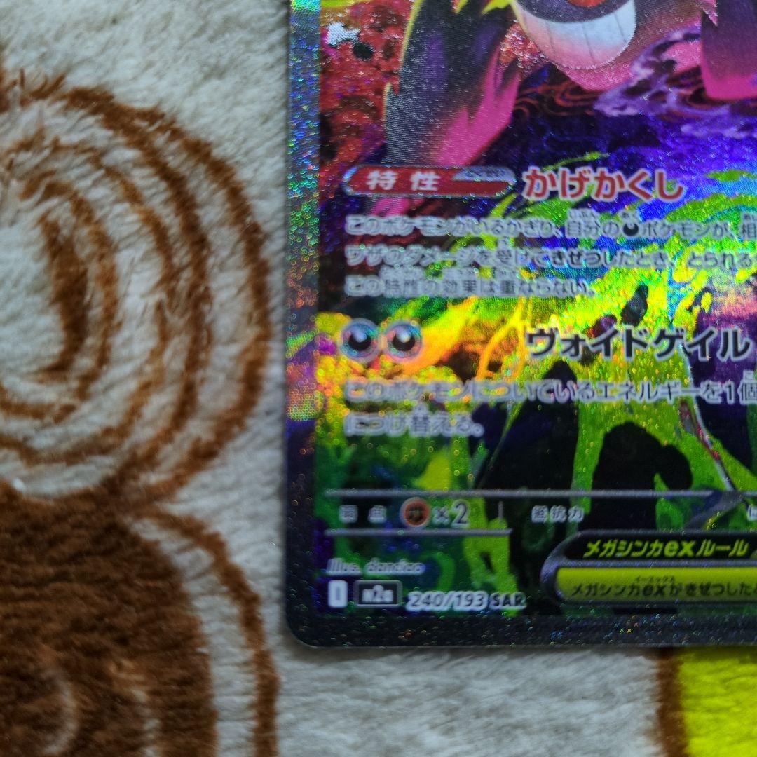 ポケモンカード　メガゲンガーex SAR、MA