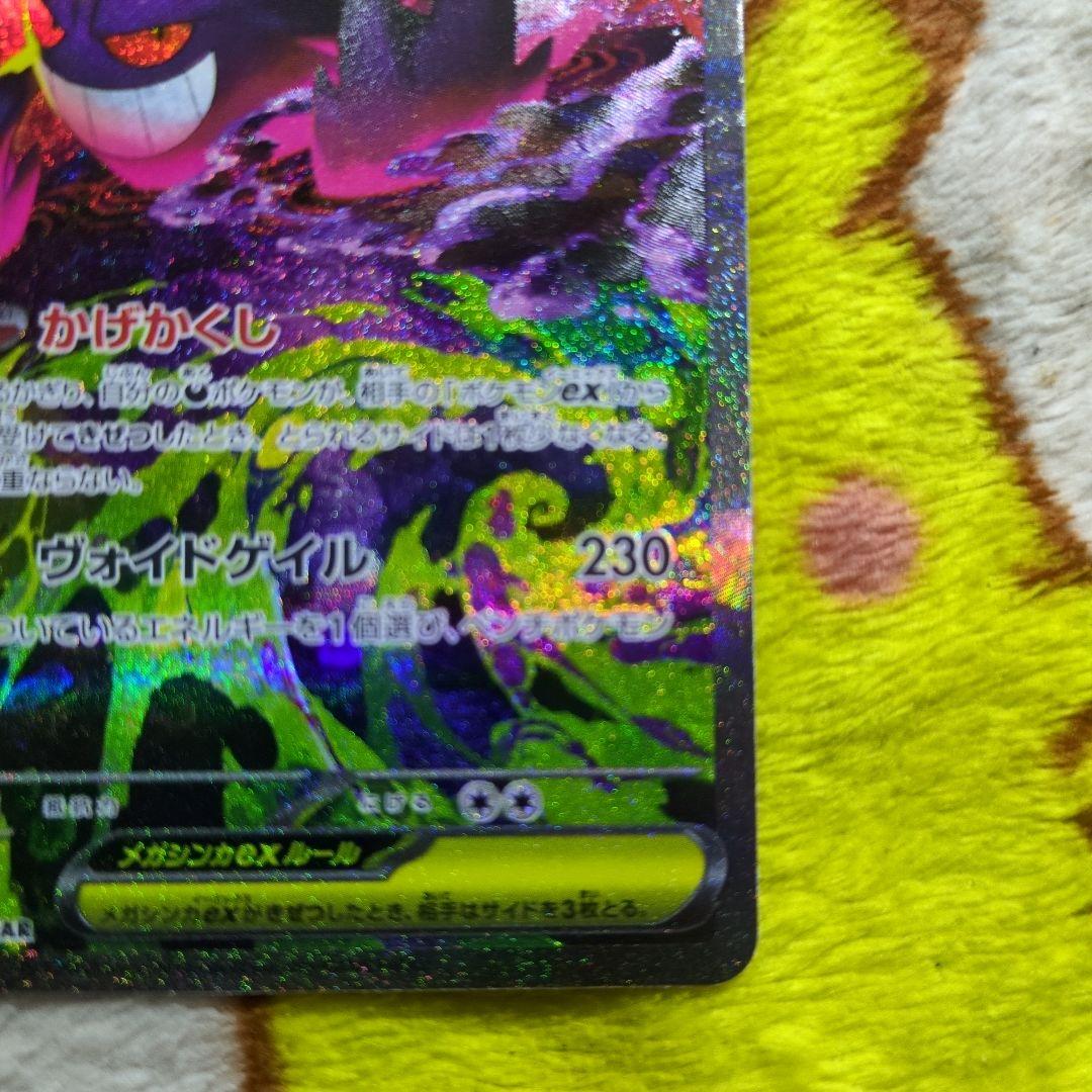ポケモンカード　メガゲンガーex SAR、MA