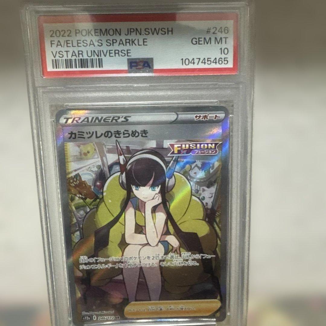 カミツレのきらめき SR PSA10 VSTARユニバース 246/172