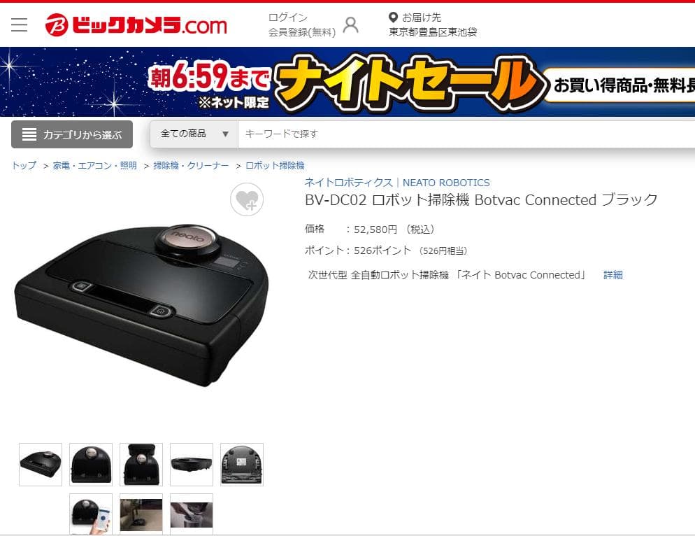 【新品未開封】ネイトロボティクス ロボット掃除機 Botvac BV-DC02