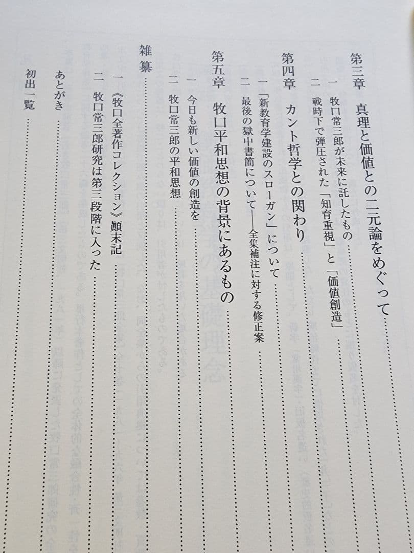 《レア本》斎藤正二【牧口常三郎の思想】創価学会　人生地理学　柳田國男