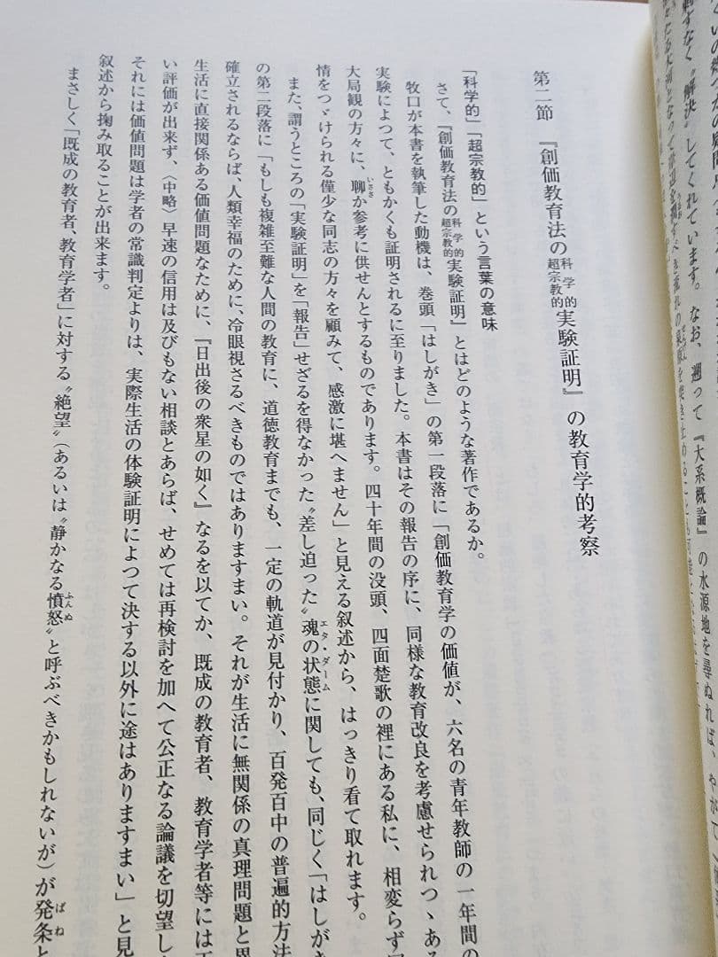 《レア本》斎藤正二【牧口常三郎の思想】創価学会　人生地理学　柳田國男