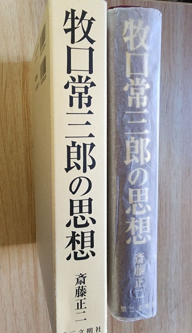 《レア本》斎藤正二【牧口常三郎の思想】創価学会　人生地理学　柳田國男