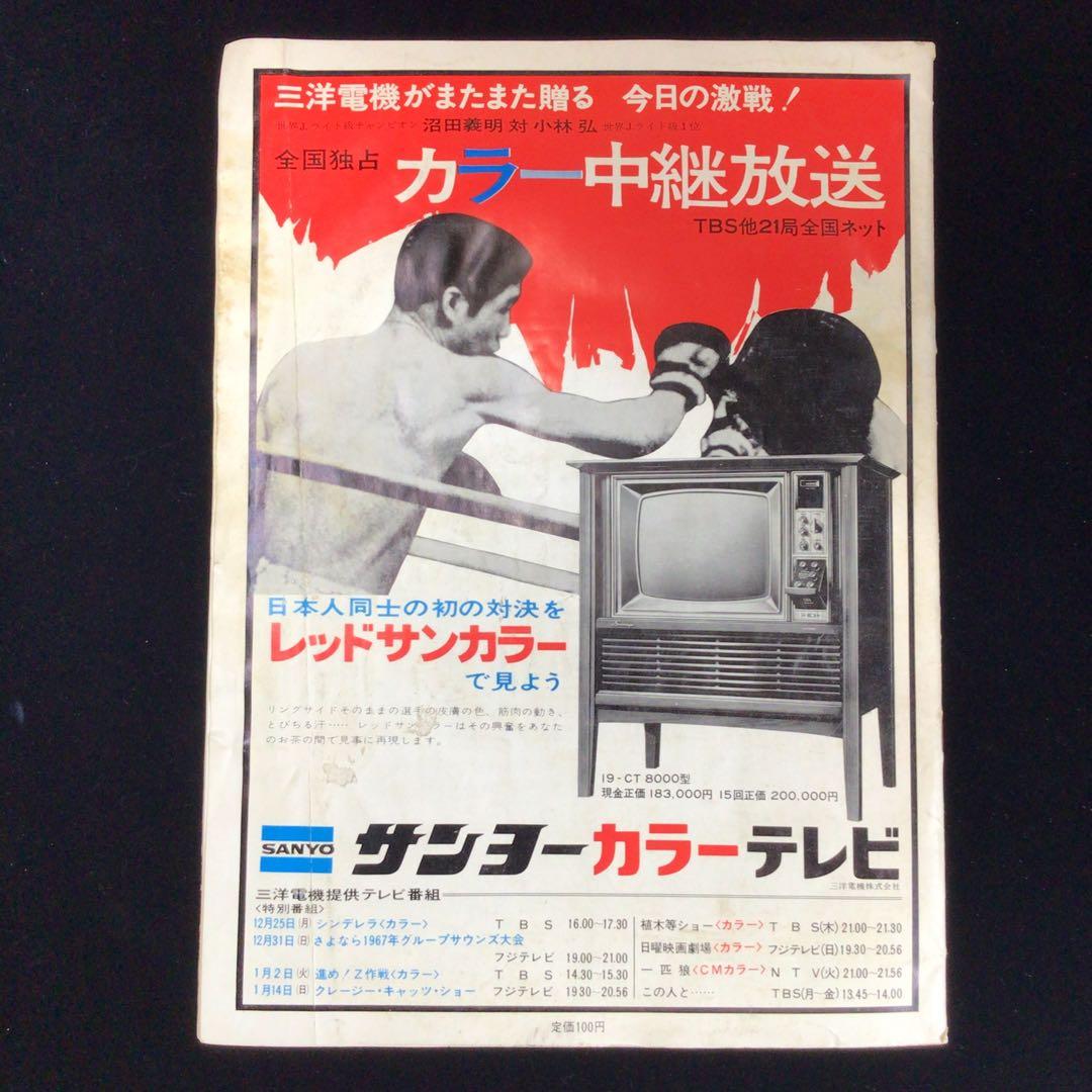 梅*鶯様 世界J.ライト級タイトルマッチ プログラム　沼田義昭VS小林弘