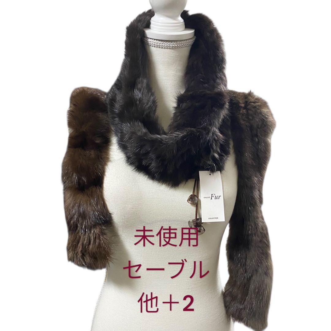 未使用　セーブル　スヌード　毛皮　襟周り　マフラー　ファー　＋おまけ2本