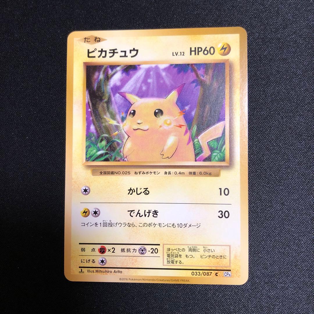 【ポケモンカード】超貴重！絶版　初期柄　2016年　ピカチュウ CP 神イラスト