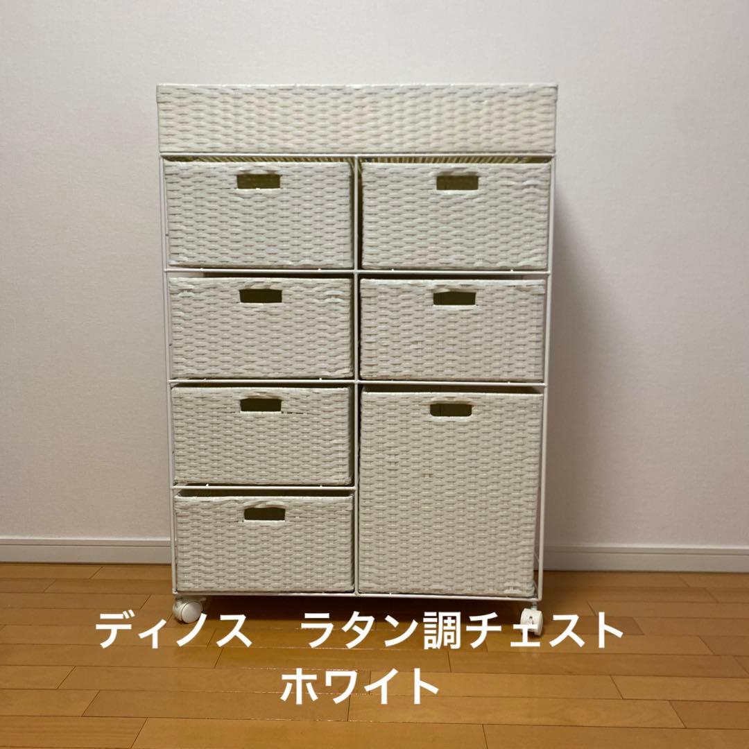 ディノス　ラタン調チェスト　ホワイト
