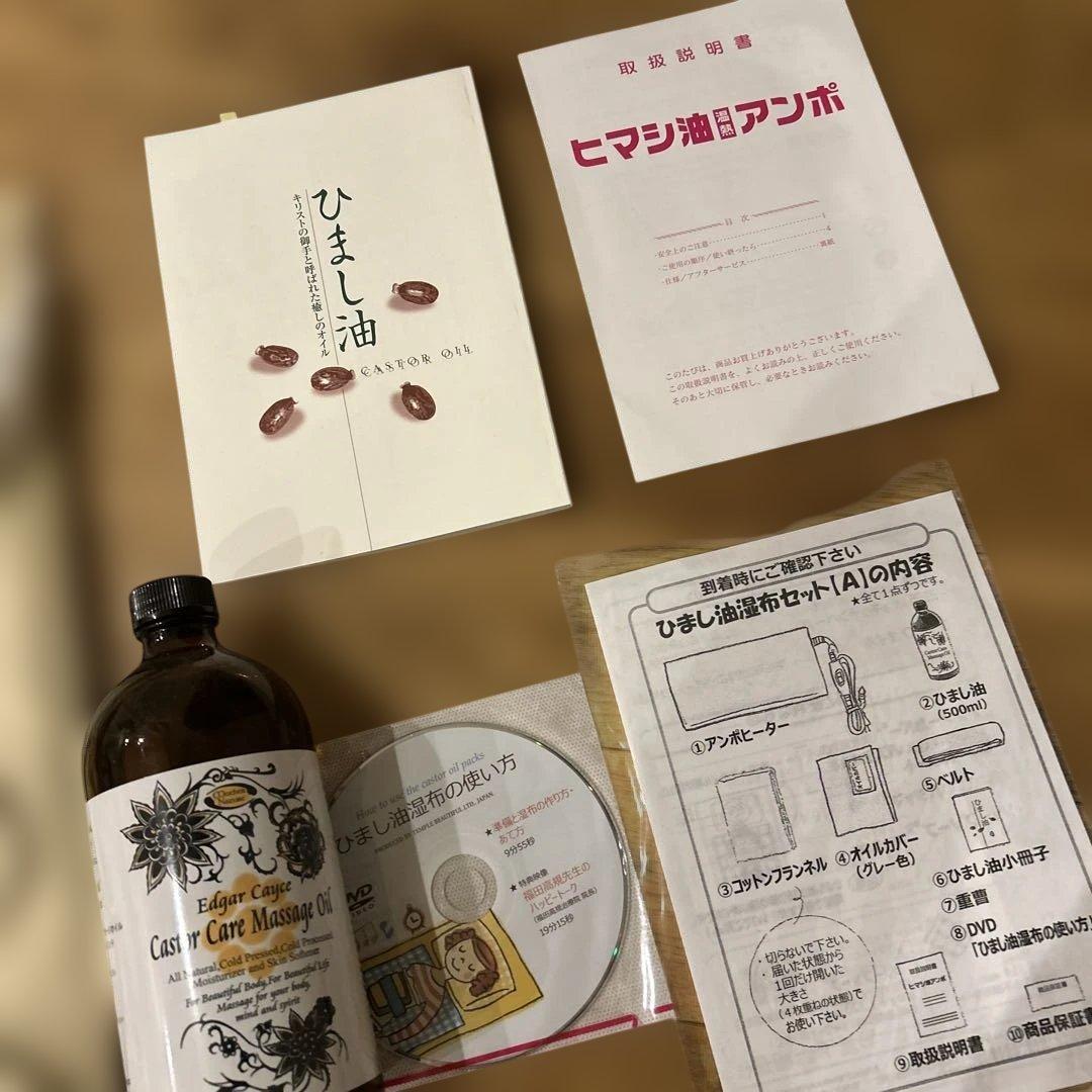 ひまし油湿布セット　エドガーケイシー