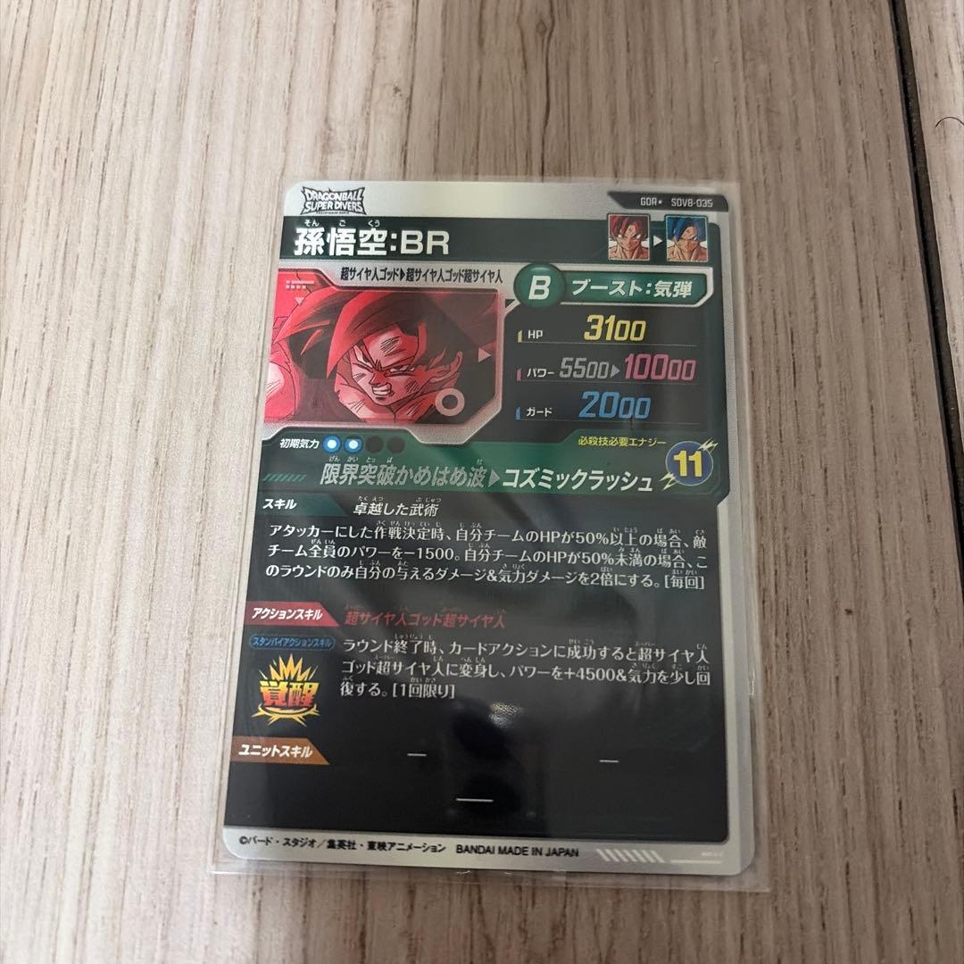 ドラゴンボールダイバーズ　孫悟空：BR GOR +