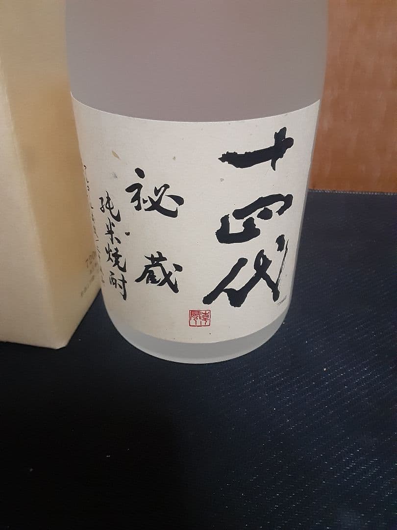 森伊蔵金ラベル　十四代　秘蔵　純米焼酎