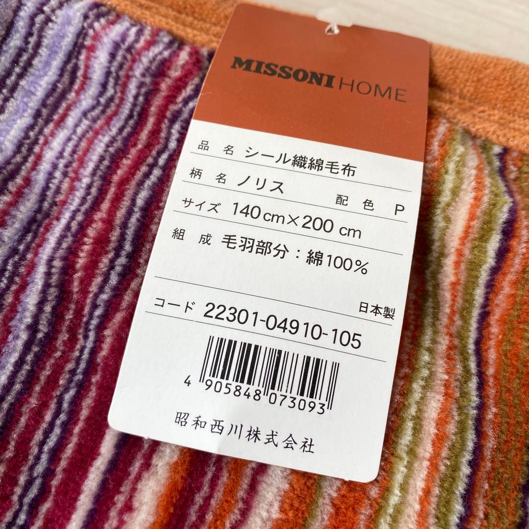 MISSONI シール織綿毛布　ノリス　140×200㎝　昭和西川　日本製