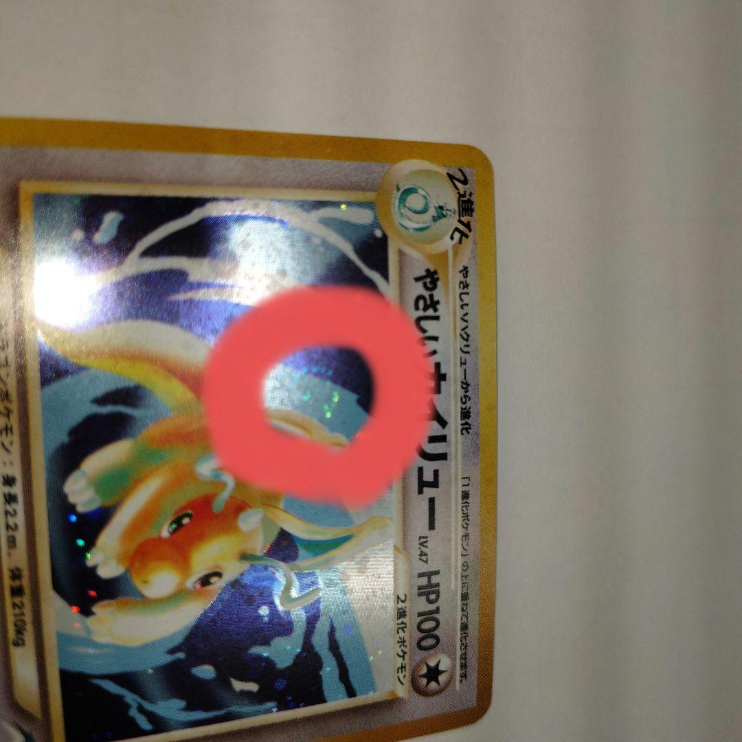 レ*ン様 ★旧裏★　やさしいカイリュー　渦巻きホロ有り