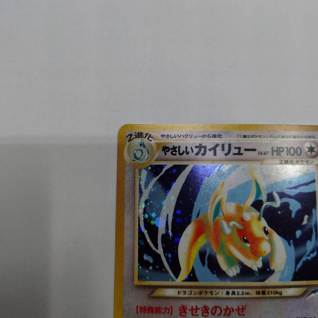 レ*ン様 ★旧裏★　やさしいカイリュー　渦巻きホロ有り