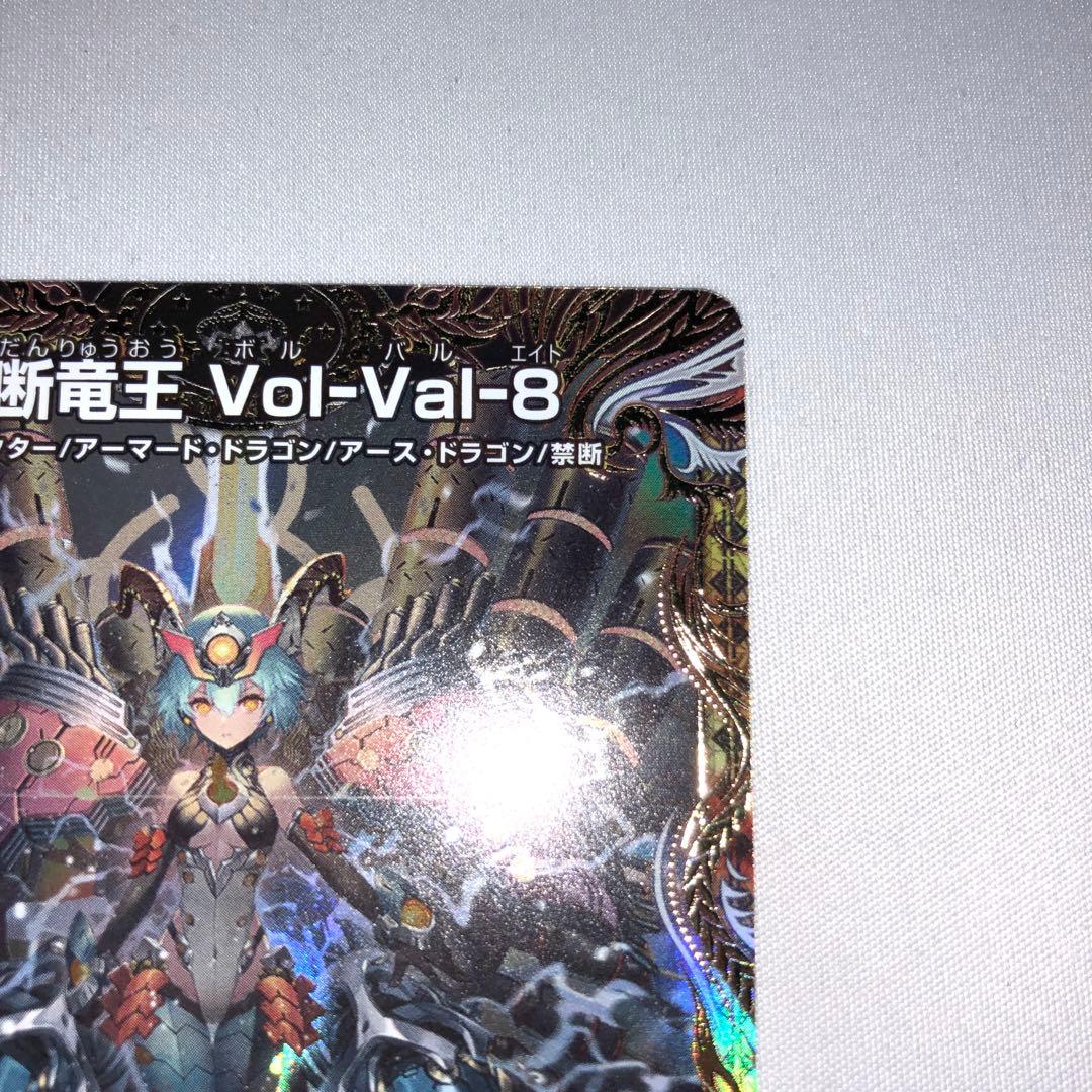 禁断竜王 vol-val-8 ボルバルエイト 金トレジャー
