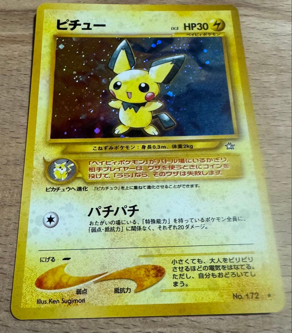 【状態：A（美品）】ピチュー　旧裏　ポケモンカード