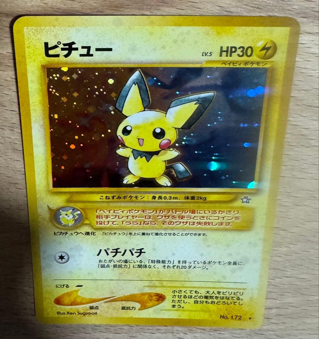 【状態：A（美品）】ピチュー　旧裏　ポケモンカード
