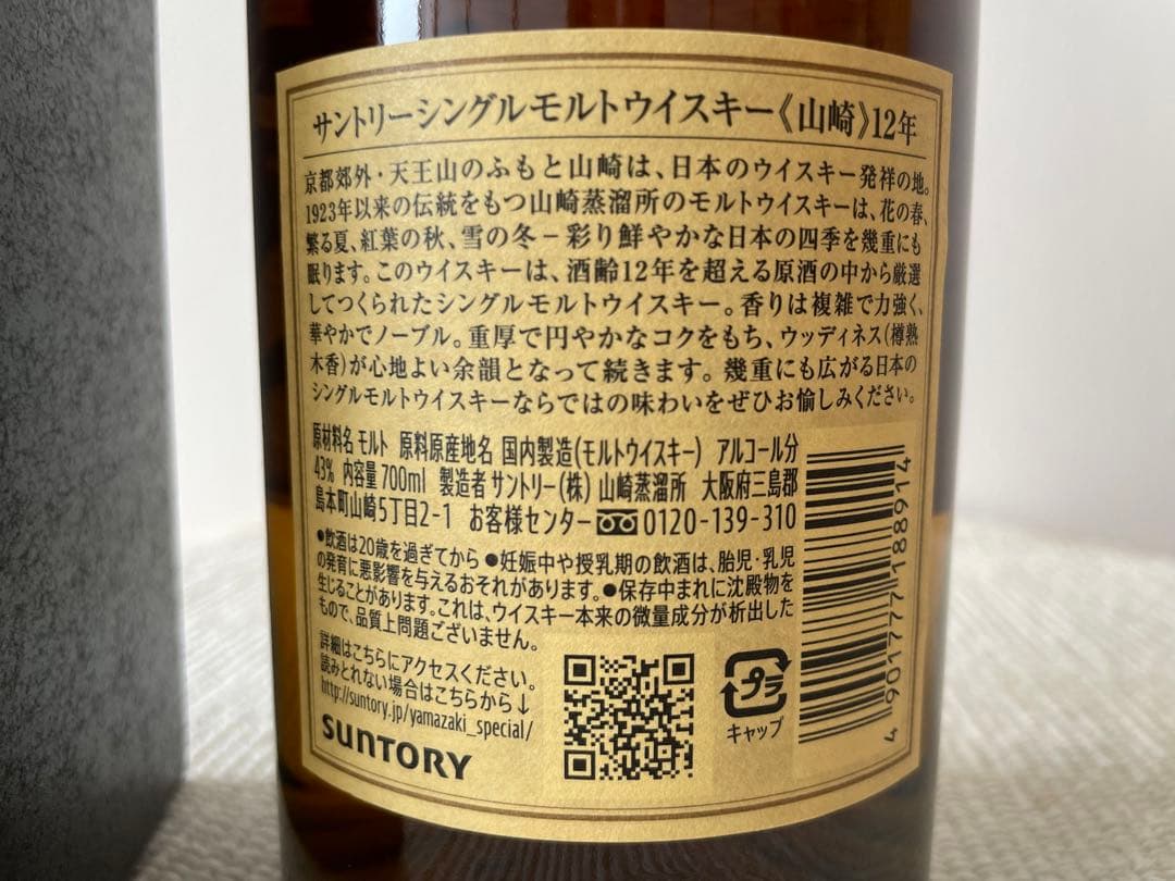 限定値下げ【新品】サントリー　山崎12年シングルモルトウィスキー　700ml