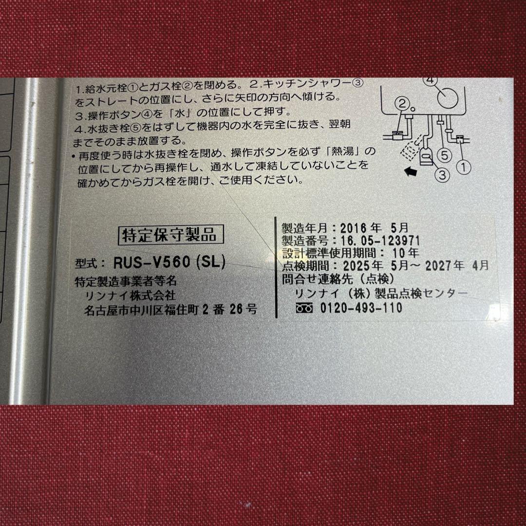 給湯器 リンナイ RUS-V560(SL) 都市ガス用 2016年製