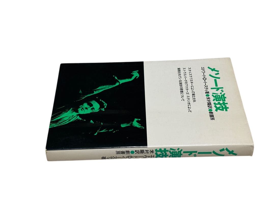 メソード演技 エドワード・D・イースティ