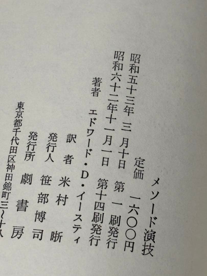 メソード演技 エドワード・D・イースティ