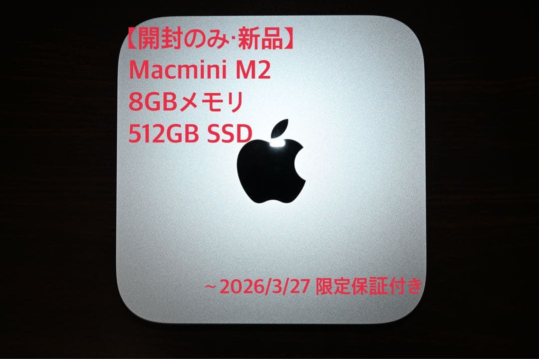 【開封のみ新品・保証有】Apple Mac mini M2 8GB 512GB