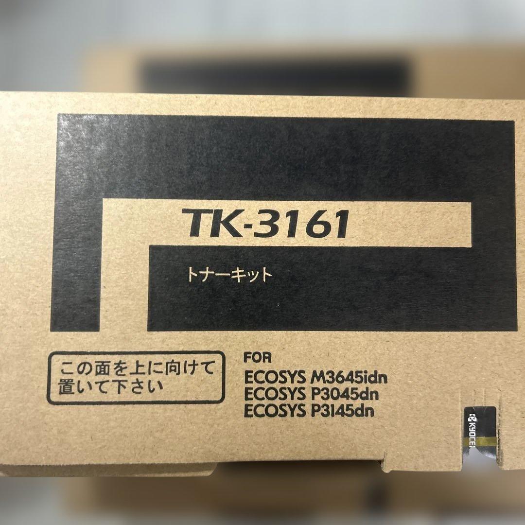 【未使用品】京セラ　トナーキット　「TK-3161」　3個セット