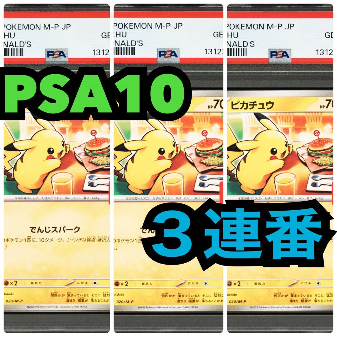 ♡３連番　PSA10♡ピカチュウ「マック ハッピーセット2025」