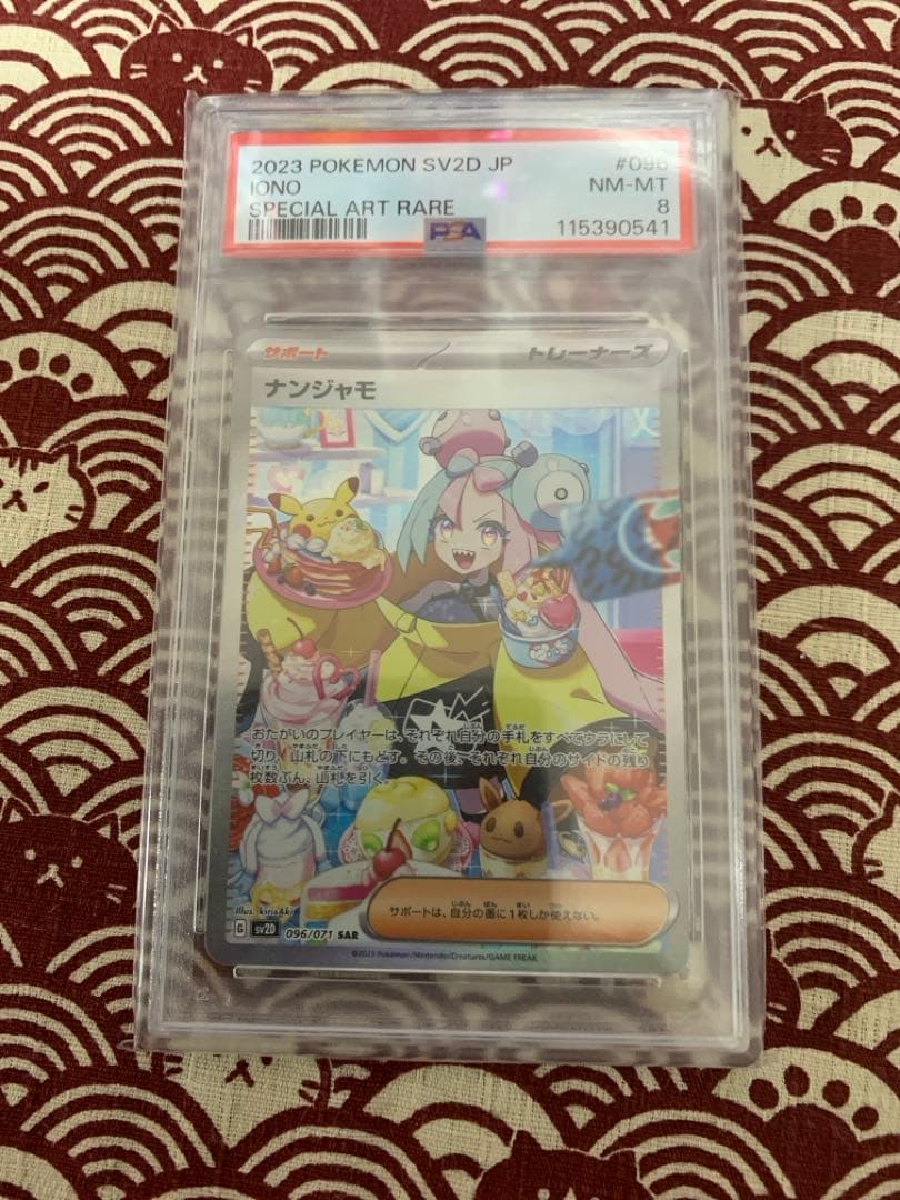 【PSA8】ナンジャモSAR