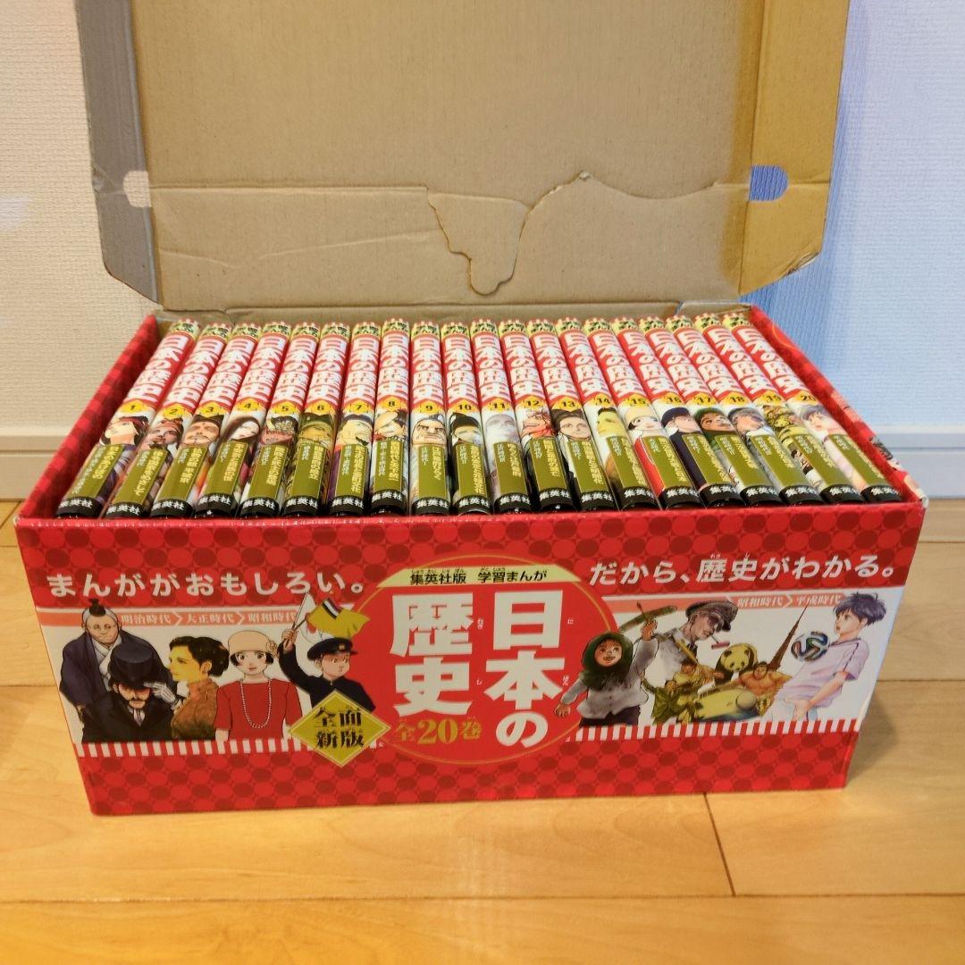 日本の歴史 全20 2020年度特典つき