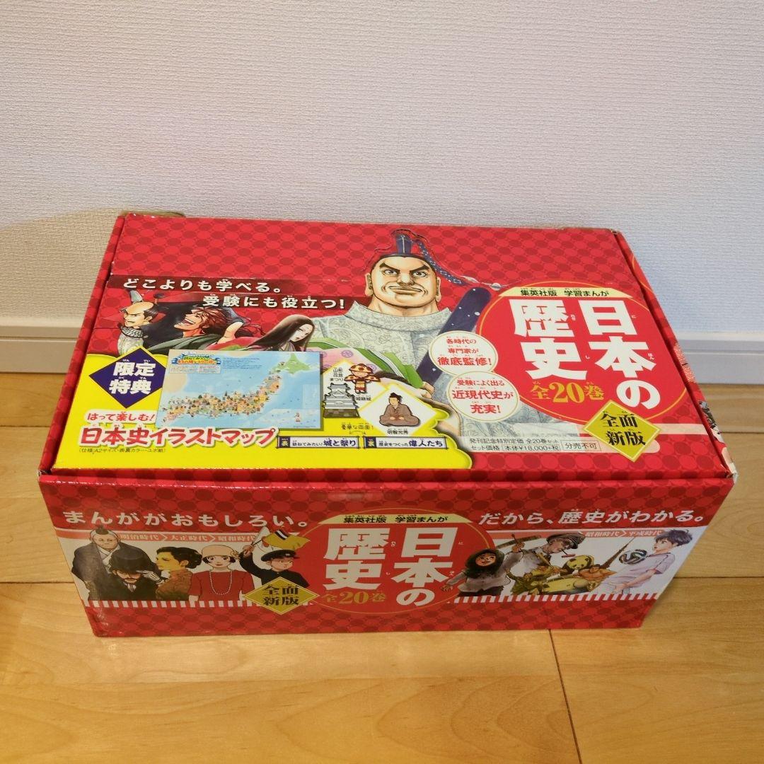 日本の歴史 全20 2020年度特典つき