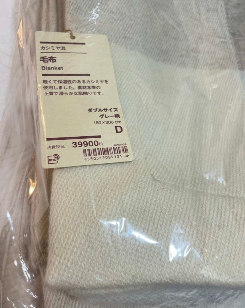 廃盤　カシミヤ混 ダブルサイズ毛布 グレー柄 無印良品