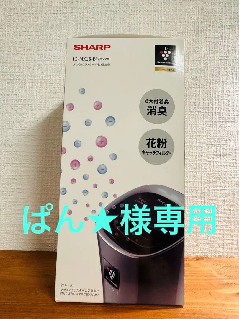 ぱん★★SHARP プラズマクラスター イオン発生機 IG-MX15-B