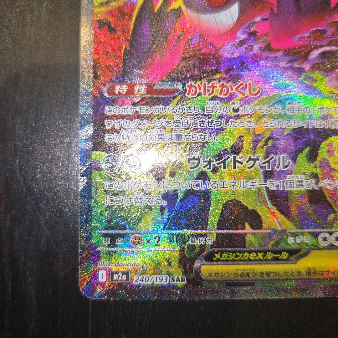 メガゲンガーEX SAR ポケモンカード