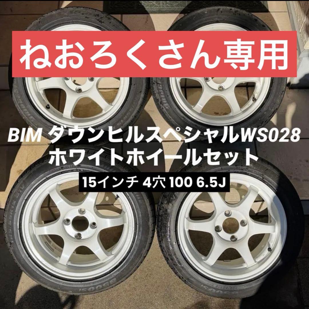 【ねおろくさん専用】BIM ダウンヒルスペシャルWS028 ホイールセット