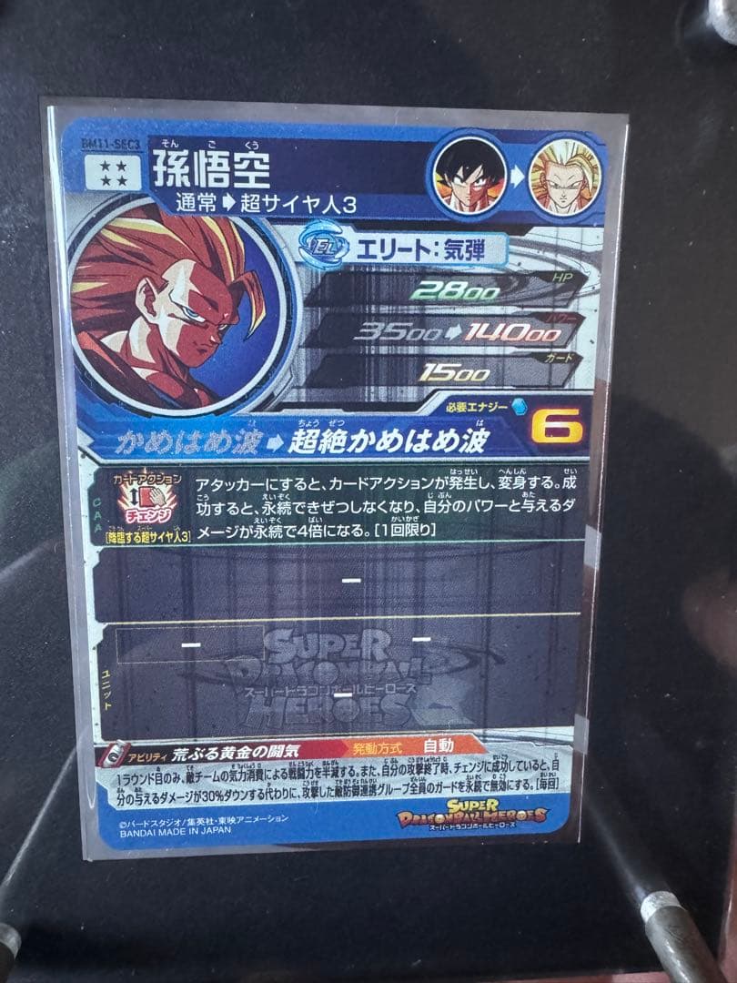 完美品　スーパードラゴンボールヒーローズ孫悟空 超サイヤ人3 BM11-SEC3