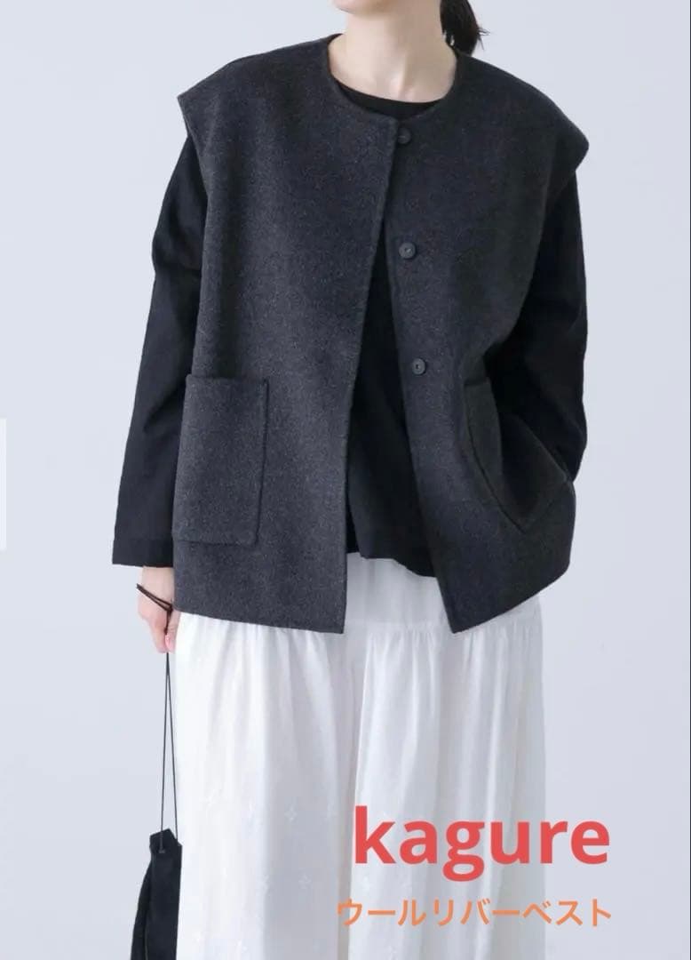 今期　美品　かぐれ　ウールリバーベスト　チャコールグレー　kagure
