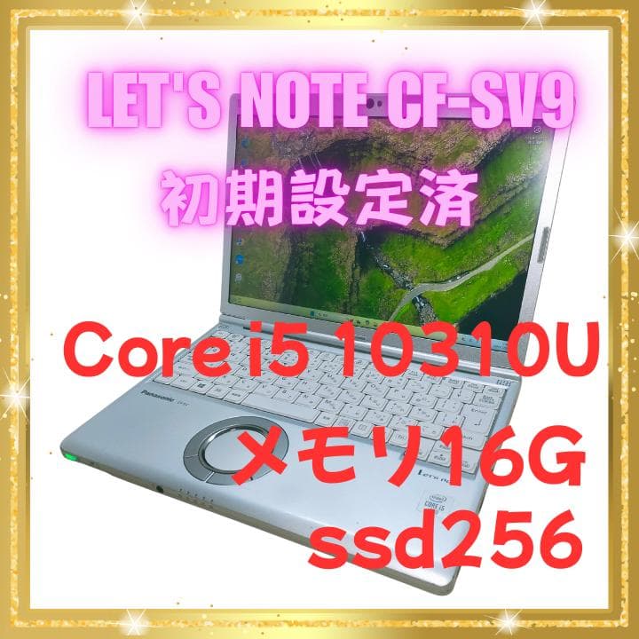 中古 ハイスペック Panasonic レッツノート CF-SV9