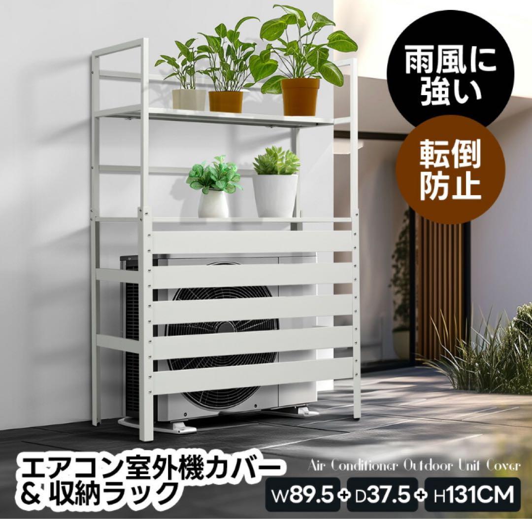 新品　室外機カバー　室外機目隠し　収納ラック　ホワイト　エアコン室外機カバー