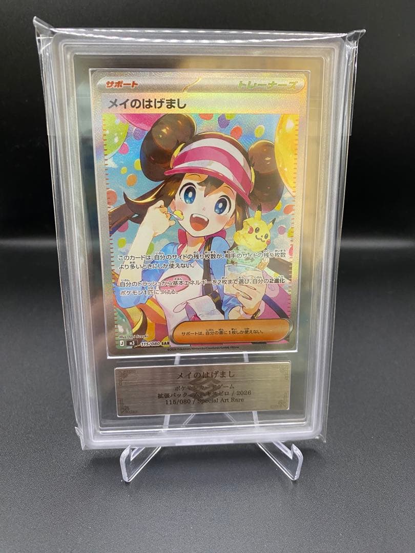 【ARS10+】ポケモンカード メイのはげまし SAR ムニキスゼロ