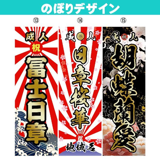 レオナルド。　成人式のぼり旗オーダー