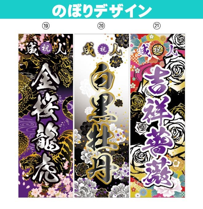 レオナルド。　成人式のぼり旗オーダー