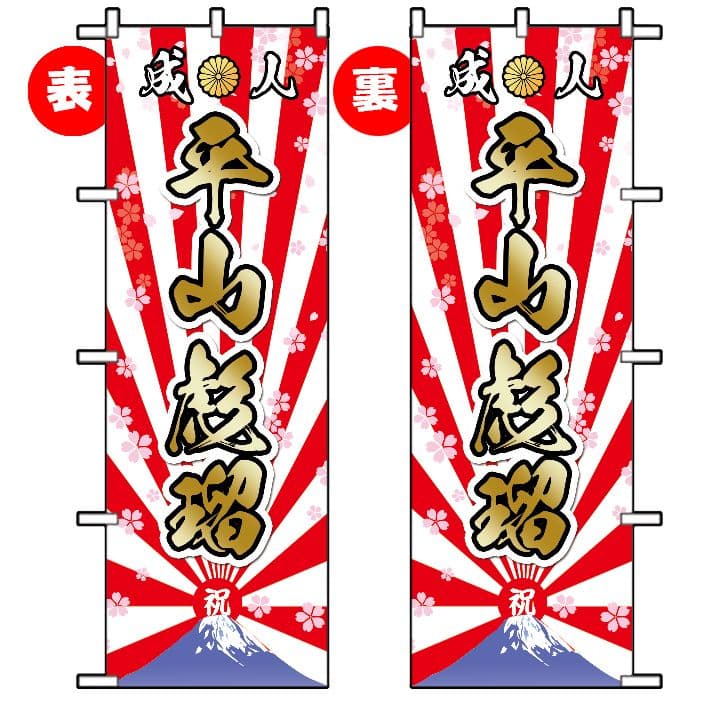 レオナルド。　成人式のぼり旗オーダー